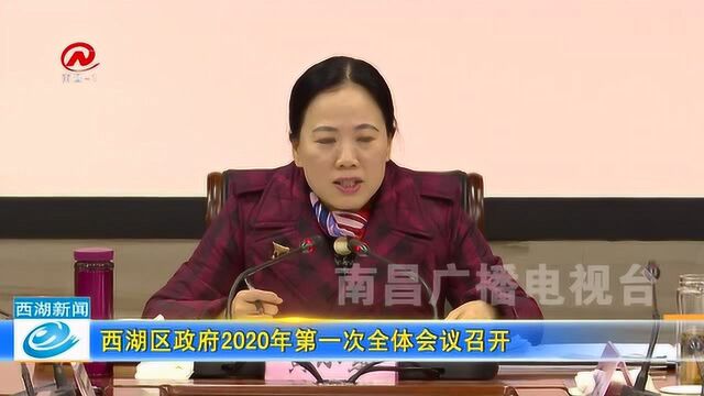 西湖区政府2020年第一次全体会议召开