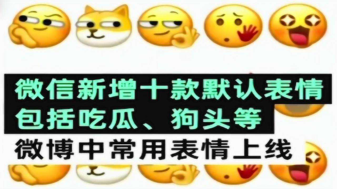 微信新表情上线惊现吃瓜狗头等微博常用表情