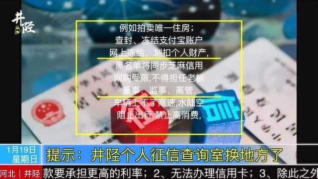 河北井陉|井陉传播提示您个人征信查询室换地方了