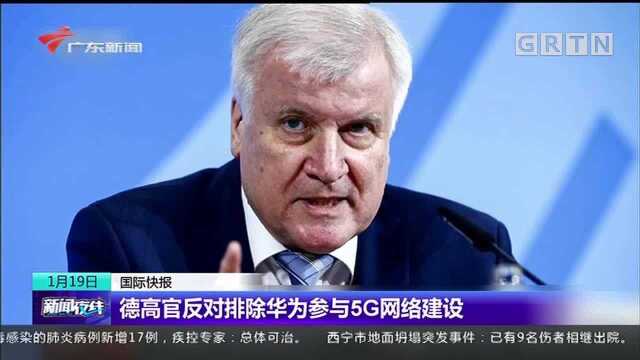 德高官反对排除华为参与5G网络建设