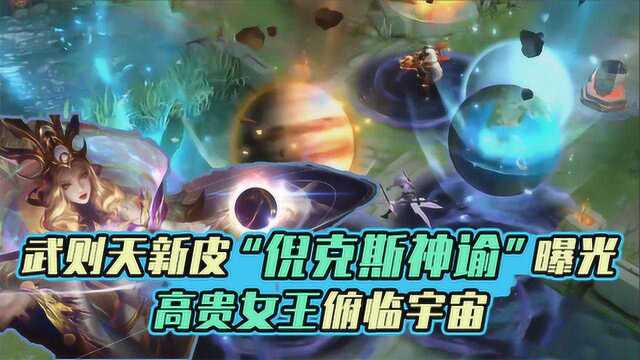 王者荣耀:武则天新皮“倪克斯神谕”曝光,高贵女王俯临宇宙