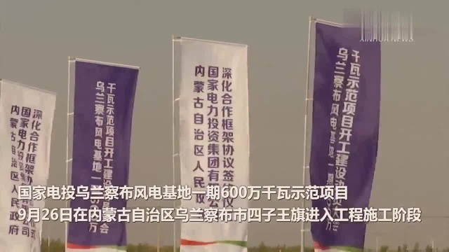 总装机600万千瓦!全球单体最大陆上风电项目在内蒙古开工