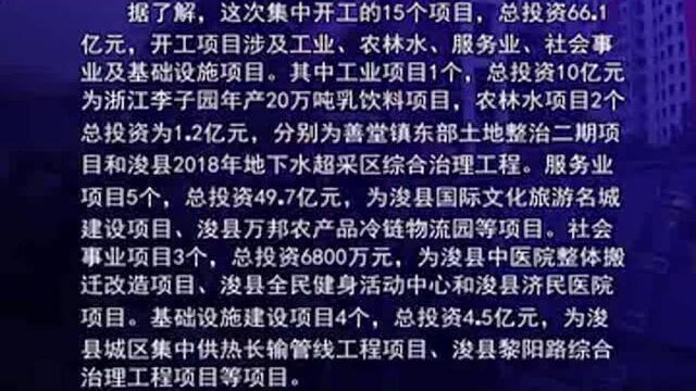 浚县15个重点项目集中开工!