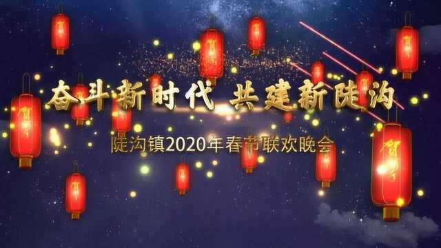 奋斗新时代 共建新陡沟 陡沟镇2020春节联欢晚会花絮