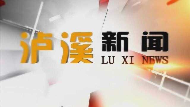 泸溪新闻2020年1月20日