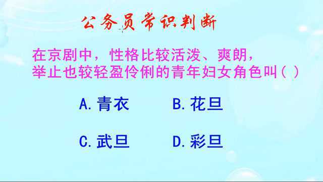 公务员常识判断,在京剧中,举止轻盈伶俐的青年妇女角色叫什么呢