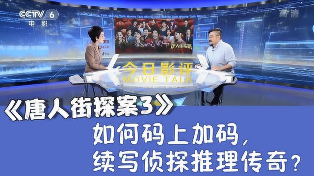 《今日影评》评《唐人街探案3》:如何码上加码,续写侦探推理传奇?