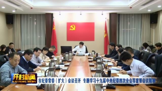 市纪委会议召开 专题学习十九届中央纪委四次全会等重要会议精神