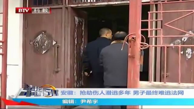 安徽:抢劫伤人潜逃多年 男子最终难逃法网