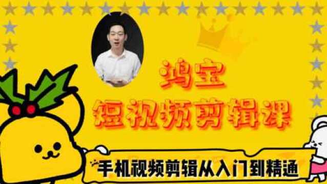 鸿宝短视频剪辑第九课:开场特效剪辑教学,剪映手机视频剪辑