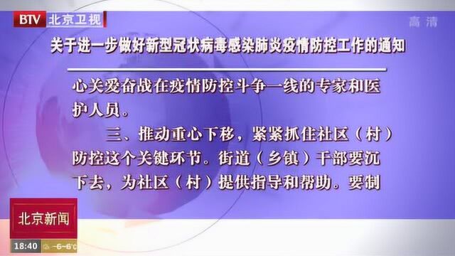 关于进一步做好新型冠状病毒感染肺炎疫情防控工作的通知