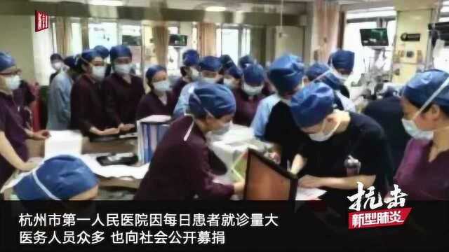 杭州公益组织部分医院募集抗疫物资 红十字会获捐款725万