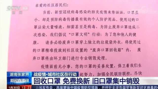 湖南张家界 战疫情ⷥŸŽ市社区在行动 回收口罩 免费换新 旧口罩集中销毁