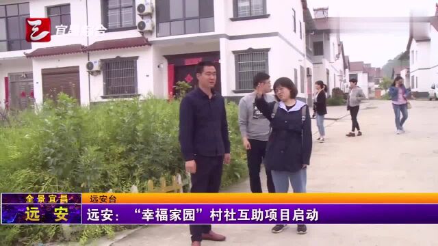 远安:“幸福家园”村社互助项目启动