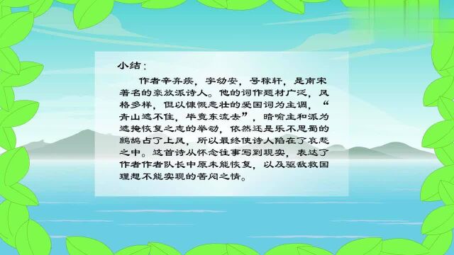 菩萨蛮书江西造口壁全文及赏析,这首词你学过吗