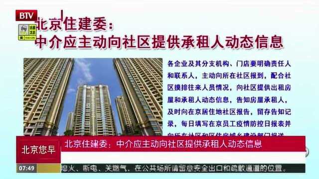 北京住建委:中介应主动向社区提供承租人动态信息