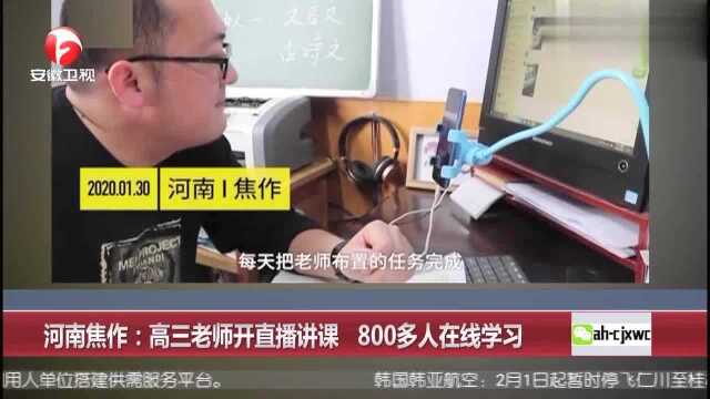 河南焦作:高三老师开直播讲课 800多人在线学习