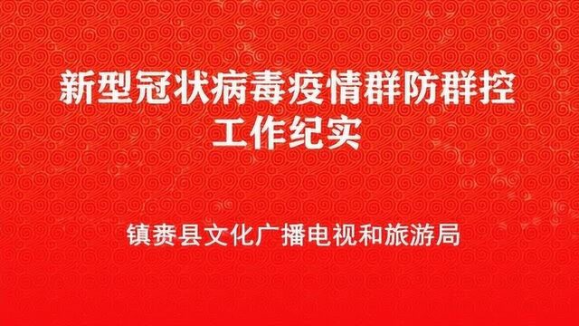 镇赉县文广旅局疫情防控工作纪实