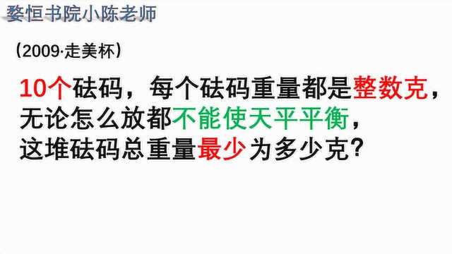 10个砝码,无论怎么放都不能让天平平衡,总重量至少为多少克