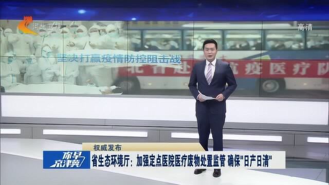 省生态环境厅:加强定点医院医疗废物处置监管,确保“日产日清”