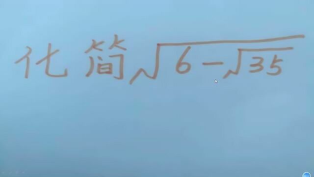 二次根式化简难题,孩子们不知如何下手,教你一招,从此不用愁!