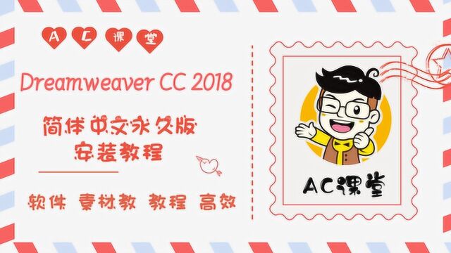 Dreamweaver CC 2018简体中文永久版安装教程