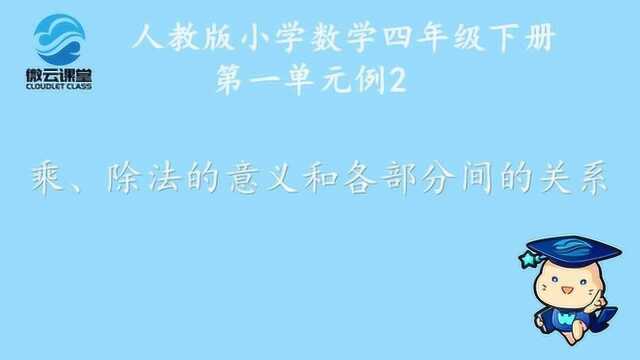 《乘除法的意义和各部分间的关系》——微课堂