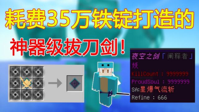 我的世界泰坦生存58:耗费35万铁锭打造的神器级拔刀剑 属性9999!