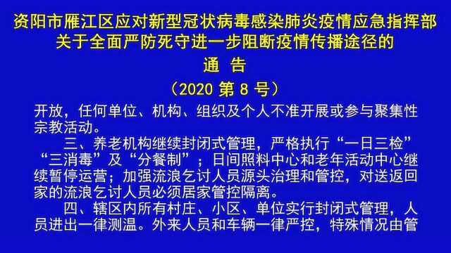 资阳市雁江区关于全面严防死守进一步阻断疫情传播途径的8号通告