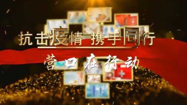 抗击疫情 携手同行 营口在行动