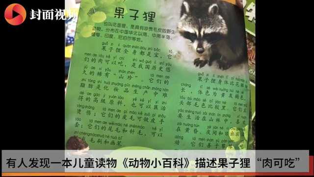 儿童读物讲述果子狸“肉可以吃”引公众质疑 目前该书已被下架