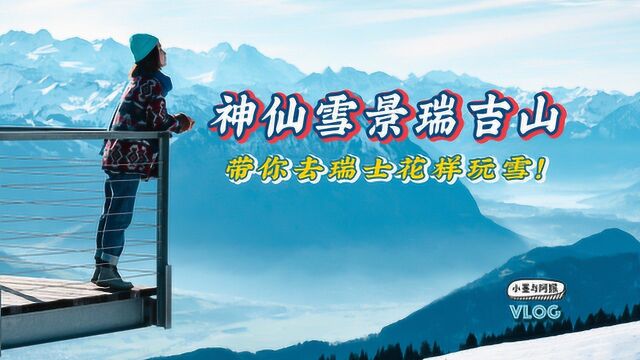 瑞士神仙雪景来袭!瑞吉山的洗眼风光 + 花式玩雪