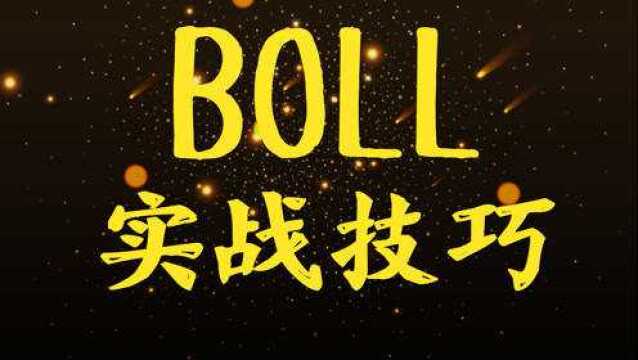 BOLL指标在实战中该怎么应用 恒指期货实战技巧