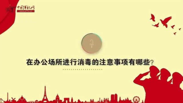 【军视问答】学会真的很重要!返岗复工后办公场所的消毒指南!