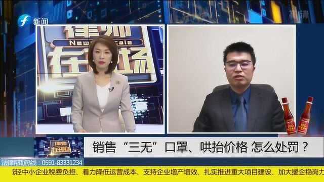 疫情期间 销售“三无”口罩 哄抬价格 将会得到严厉惩罚