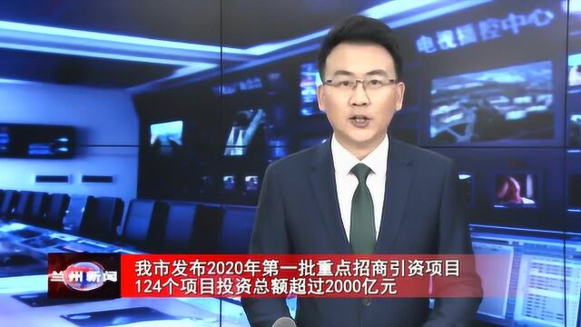 我市发布2020年第一批重点招商引资项目......