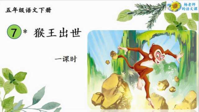 统编版五年级语文下册第7课《猴王出世》杨丹老师的语文课