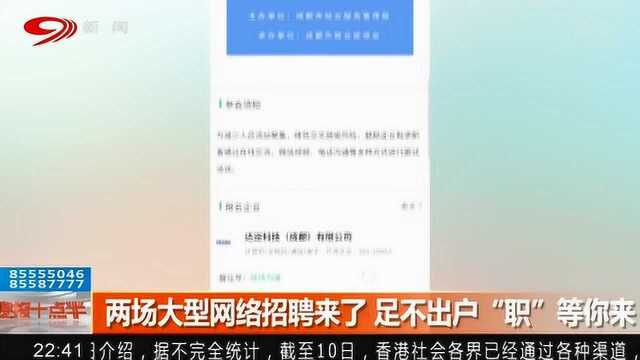 两场大型网络招聘会来了 足不出户“职”等你来!