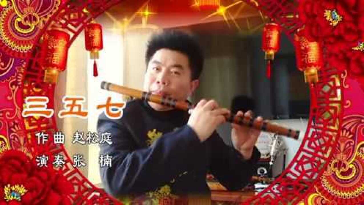 笛子独奏《三五七》演奏张楠