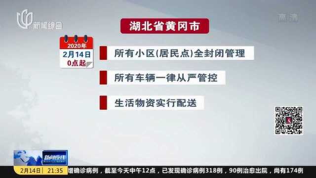 湖北黄冈全面升级管控措施:小区(居民点)全封闭管理 生活物资上门配送