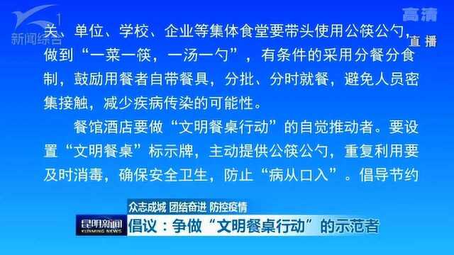 众志成城 团结奋进 防控疫情 倡议:争做“文明餐桌行动”的示范者