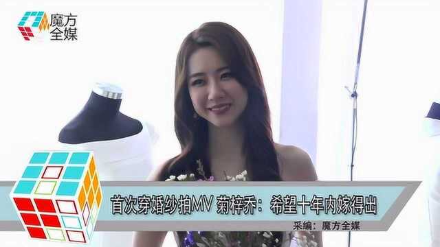 首次穿婚纱拍MV 菊梓乔:希望十年内嫁得出