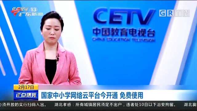 国家中小学网络云平台今开通,免费使用