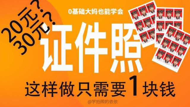 拍摄证件照需要二三十?自己搞定只需1元!省下十包辣条钱.