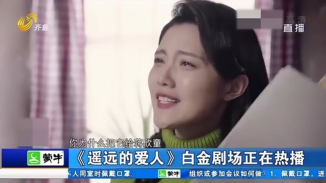 知青题材剧《永远的爱人》正在热播 孙爽坦言:角色年龄带来挑战