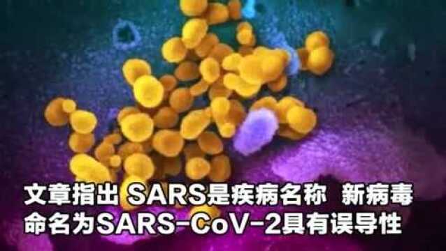 新冠病毒命名为“SARSCoV2”?中国专家:具有误导性 应重命名