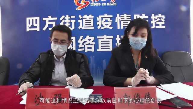 山东青岛市北区四方街道疫情防控网络直播(疏导心理篇)