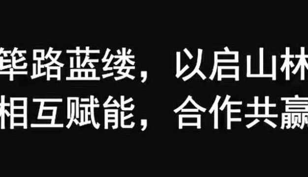 山林社——筚路蓝缕,以启山林