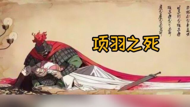 知道项羽之死的细节,才明白“霸王”二字不是白叫的