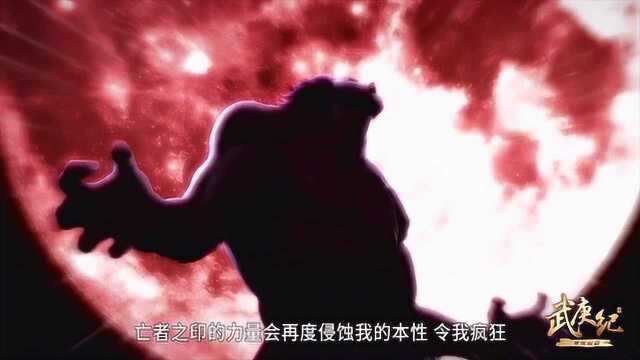 《武庚纪》月圆之夜的十刑,猜中了过程没有猜对结果